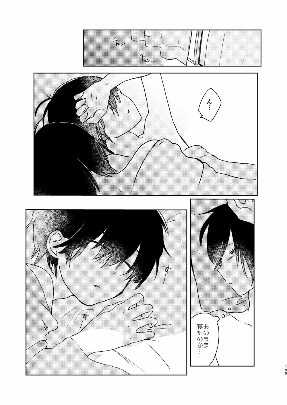 ぼくらの夏のはじめかた/この夏を終わらせないために - page197