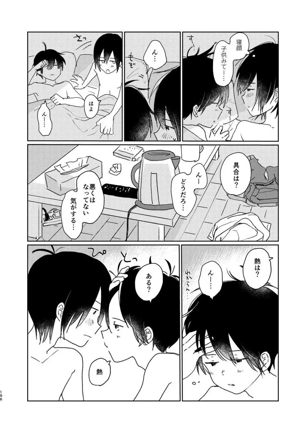 ぼくらの夏のはじめかた/この夏を終わらせないために - page198