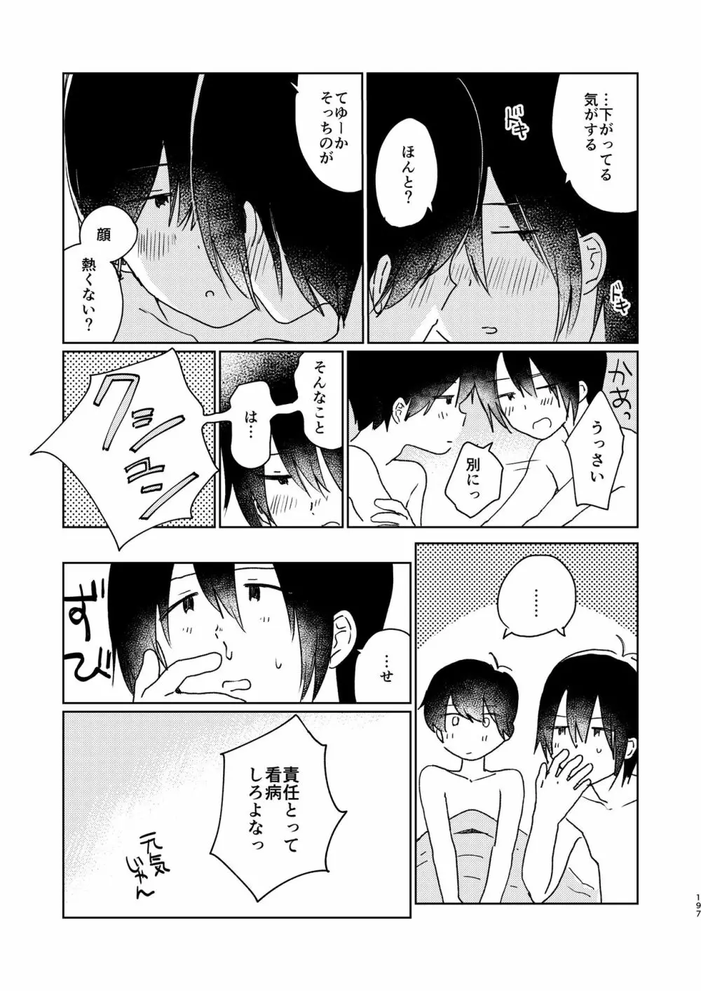 ぼくらの夏のはじめかた/この夏を終わらせないために - page199