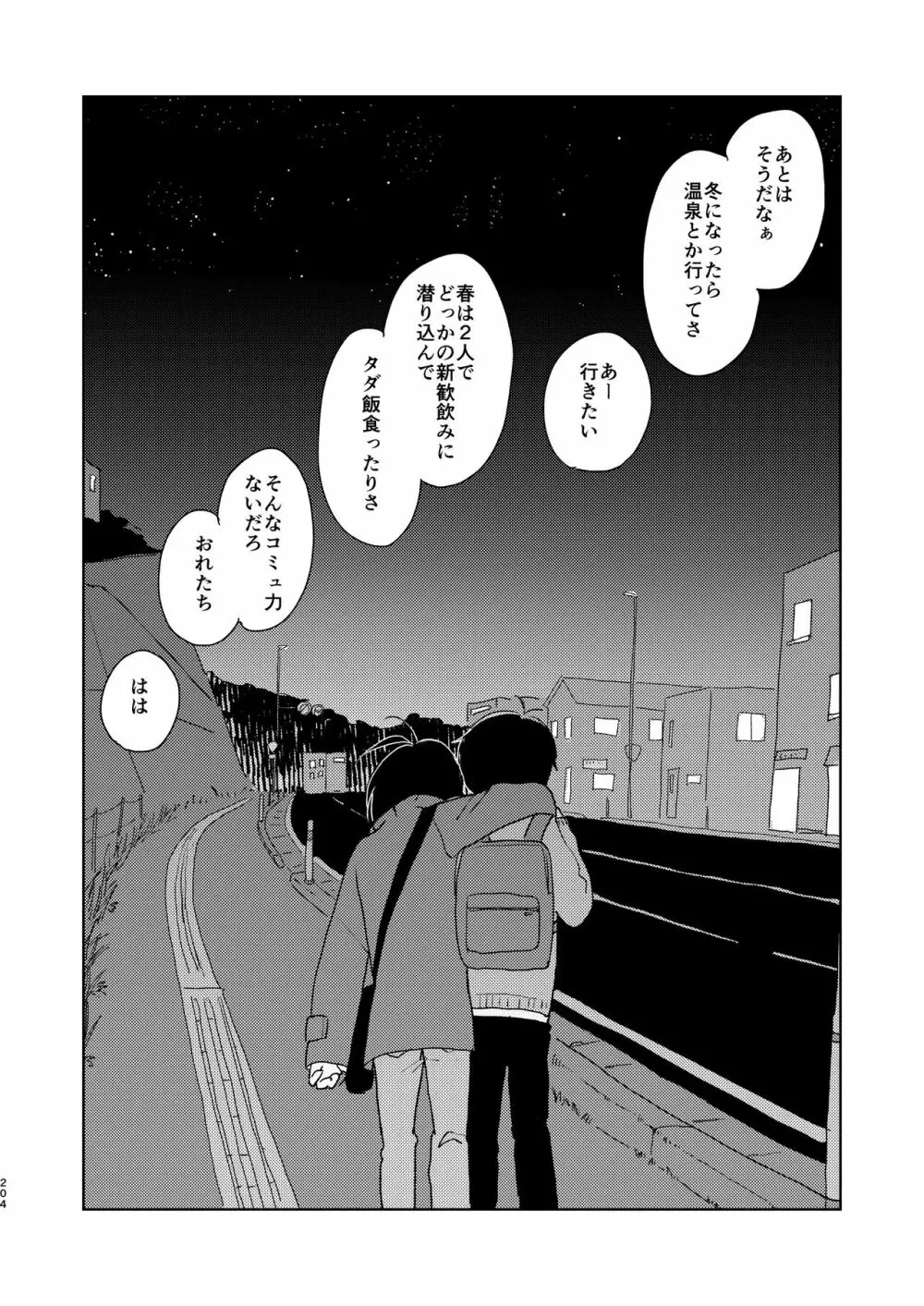 ぼくらの夏のはじめかた/この夏を終わらせないために - page206