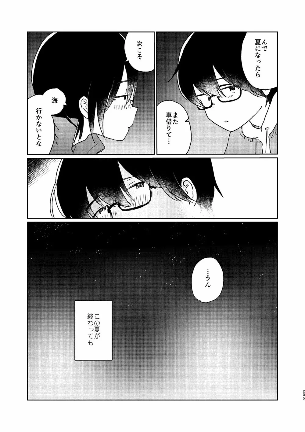 ぼくらの夏のはじめかた/この夏を終わらせないために - page207