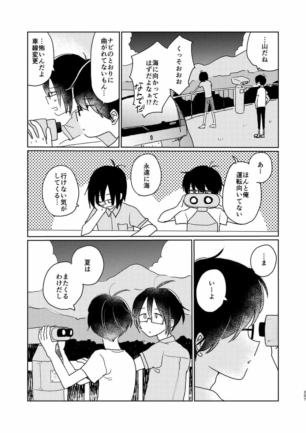 ぼくらの夏のはじめかた/この夏を終わらせないために - page209