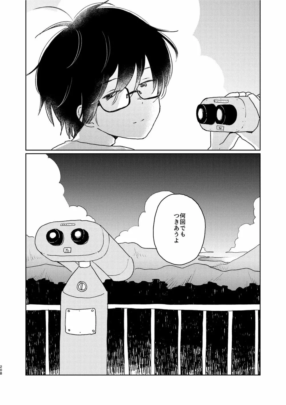 ぼくらの夏のはじめかた/この夏を終わらせないために - page210