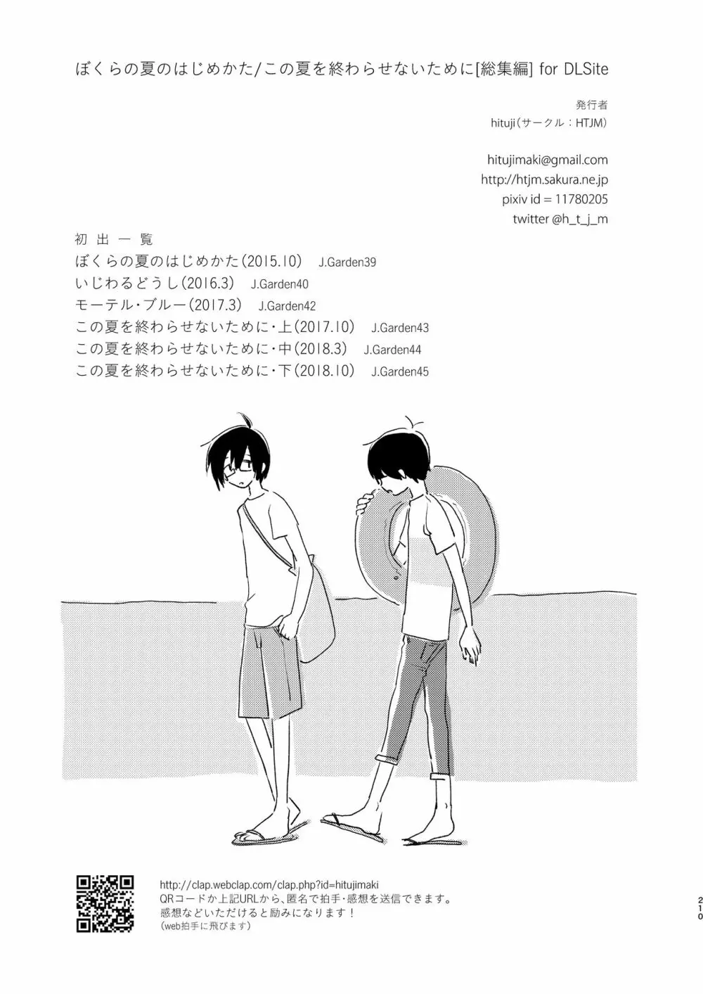 ぼくらの夏のはじめかた/この夏を終わらせないために - page212