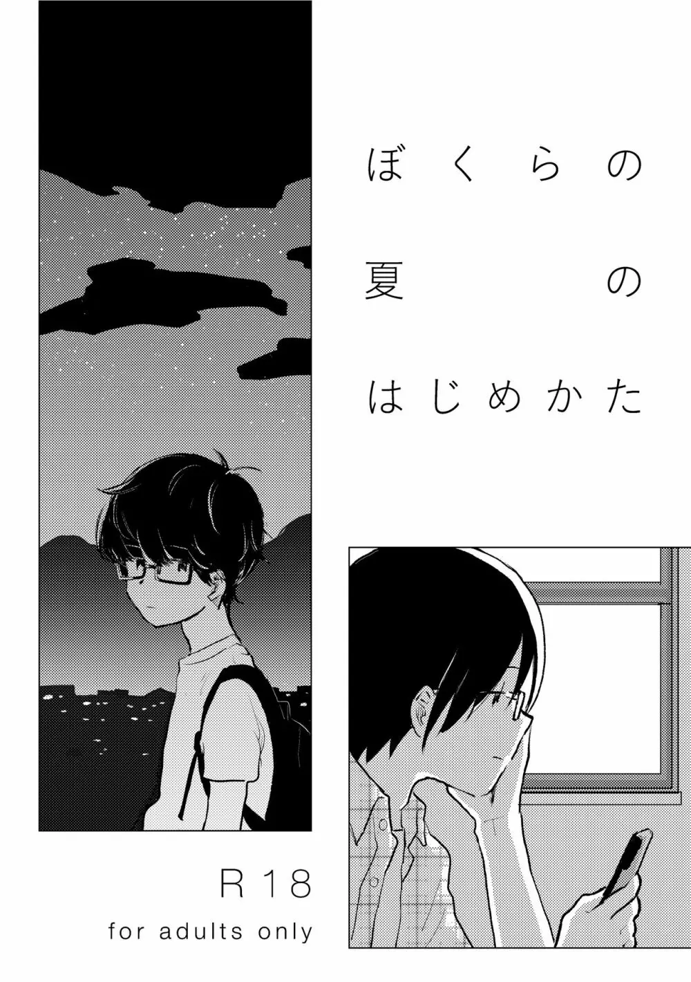 ぼくらの夏のはじめかた/この夏を終わらせないために - page4