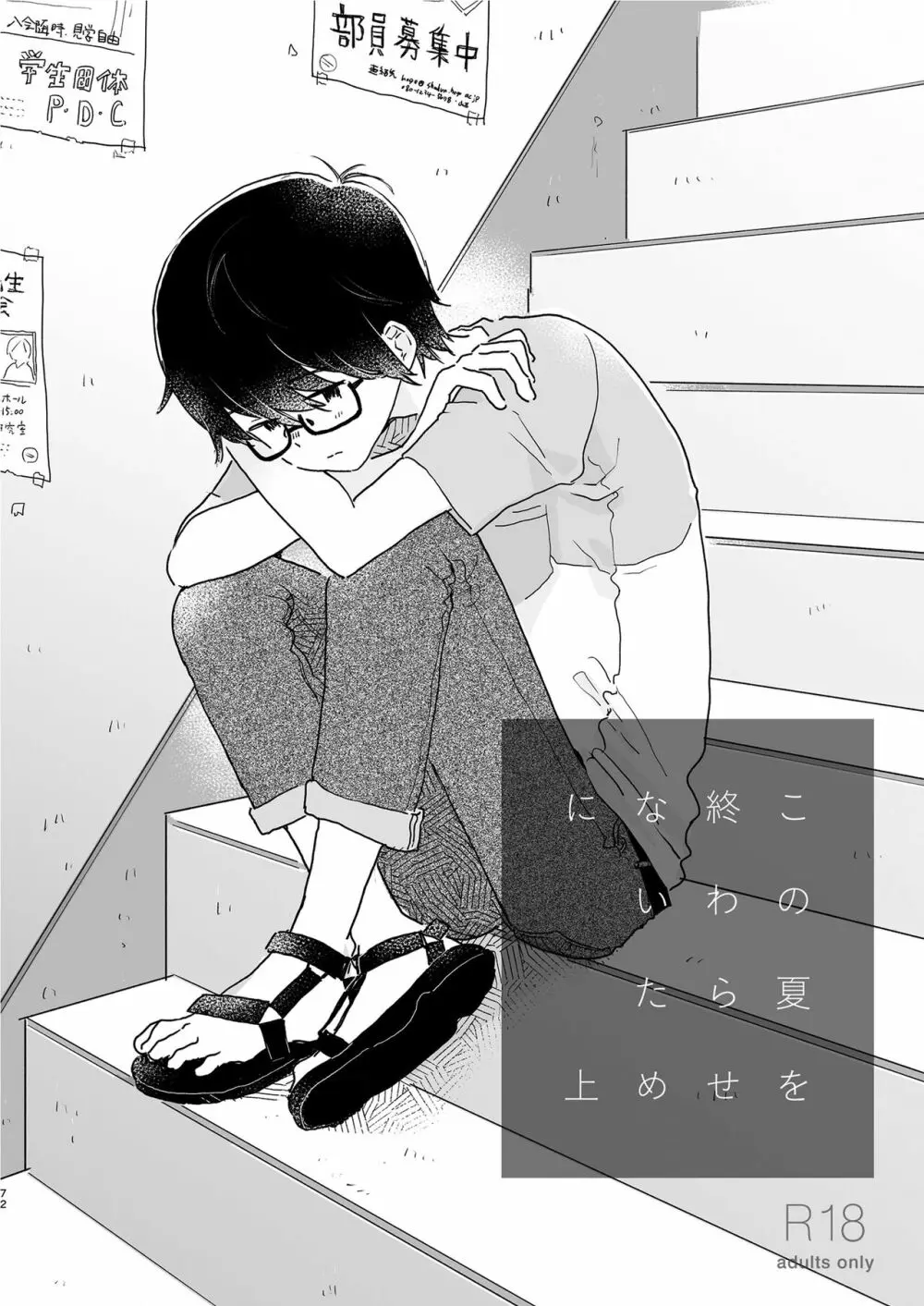 ぼくらの夏のはじめかた/この夏を終わらせないために - page74