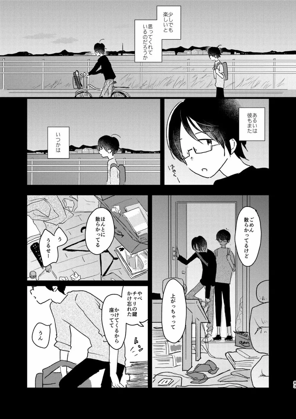 ぼくらの夏のはじめかた/この夏を終わらせないために - page85