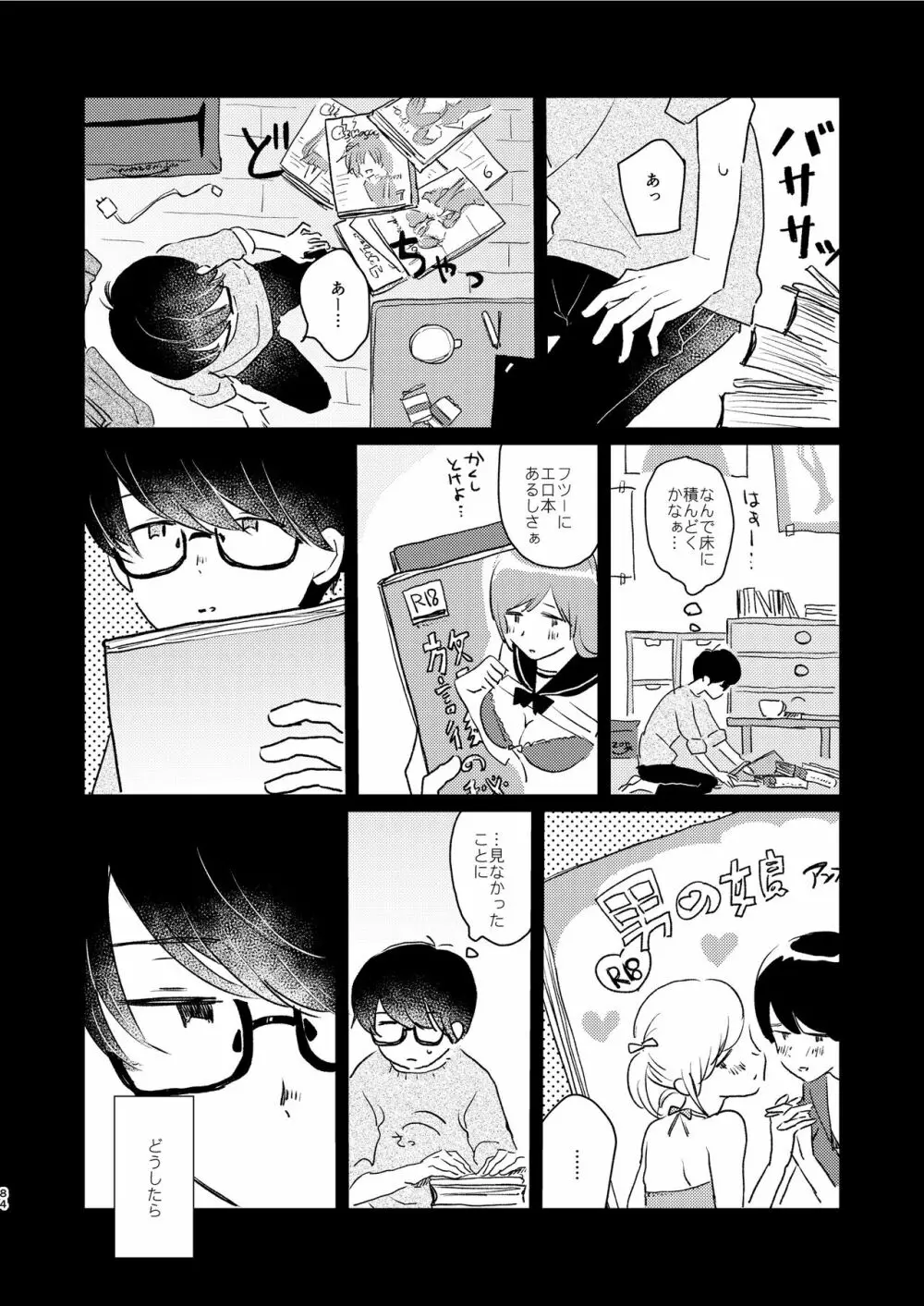 ぼくらの夏のはじめかた/この夏を終わらせないために - page86