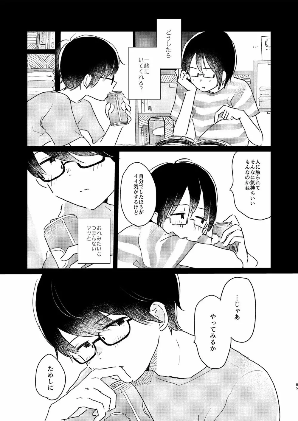 ぼくらの夏のはじめかた/この夏を終わらせないために - page87