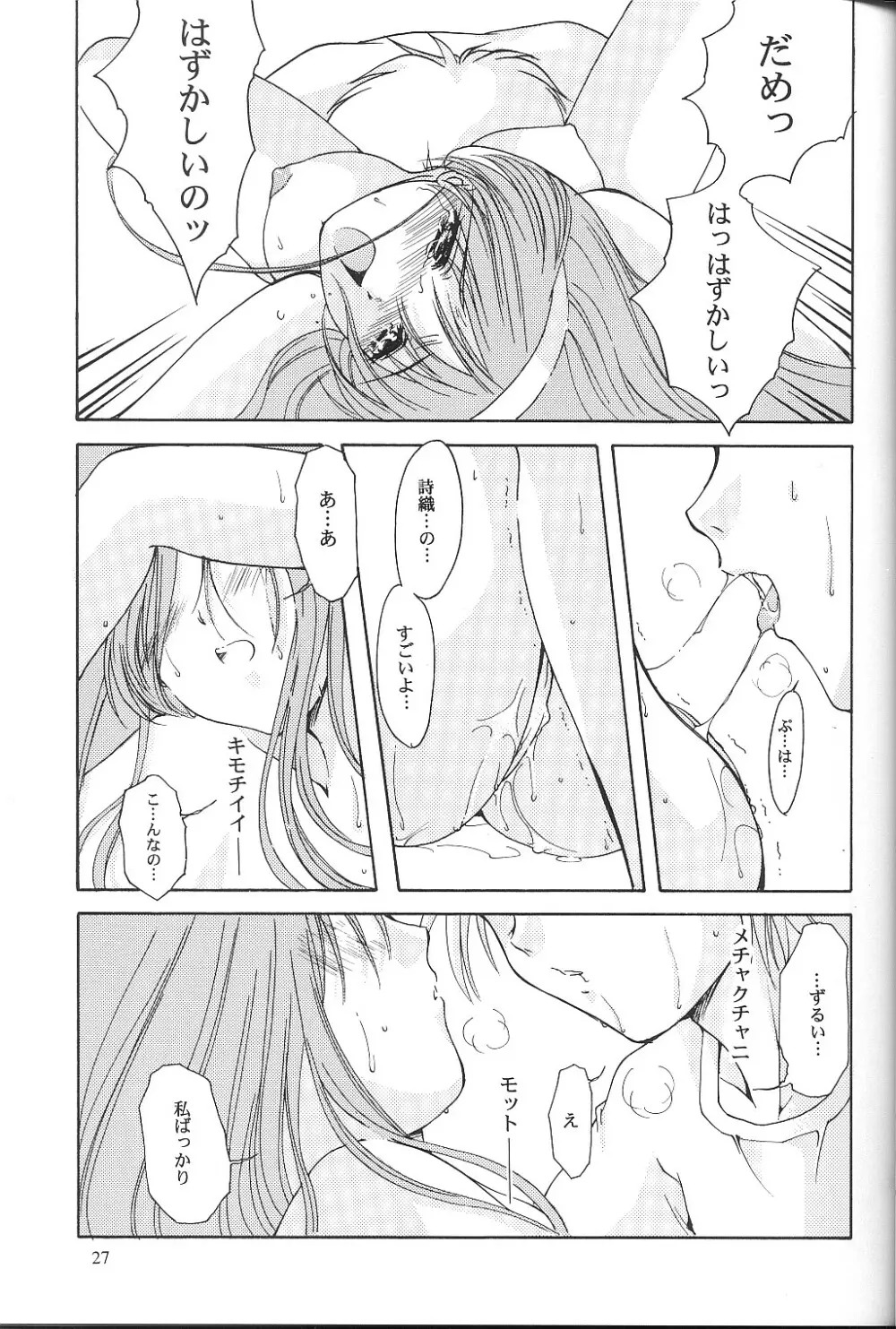 詩織 第九章 硝子越しのリアル - page26