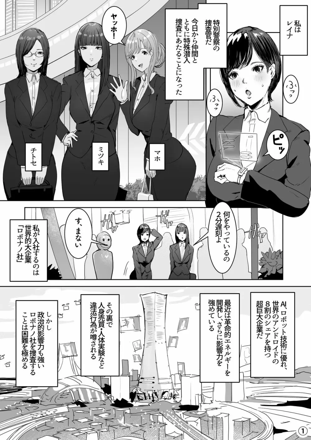 ハイテク企業に潜入したらふたなりアンドロイドに改造された - page1