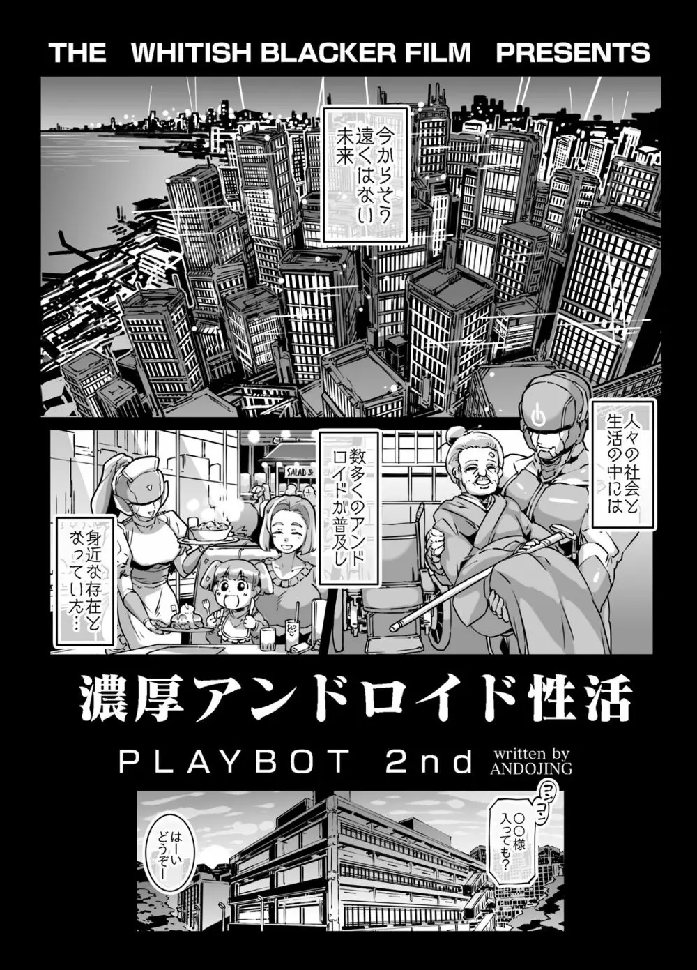 濃厚アンドロイド性活 PLAYBOT弐刊号 - page2