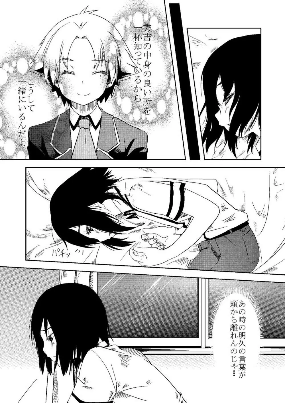 バカと苦悩と秀吉と - page3