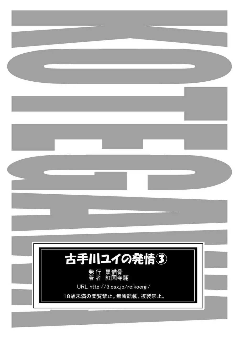 古手川ユイの発情 3 - page31