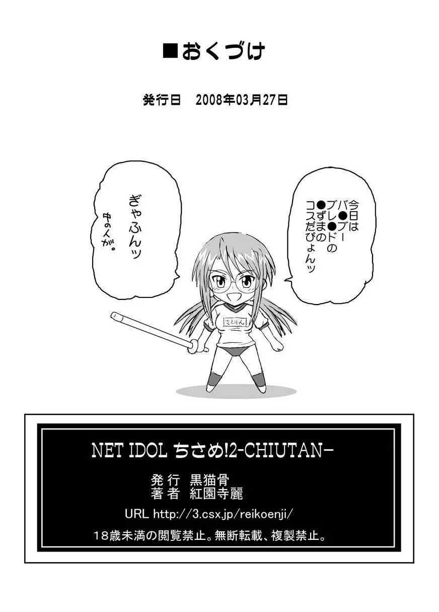 NET IDOL ちさめ!2 -CHIUTAN- - page34