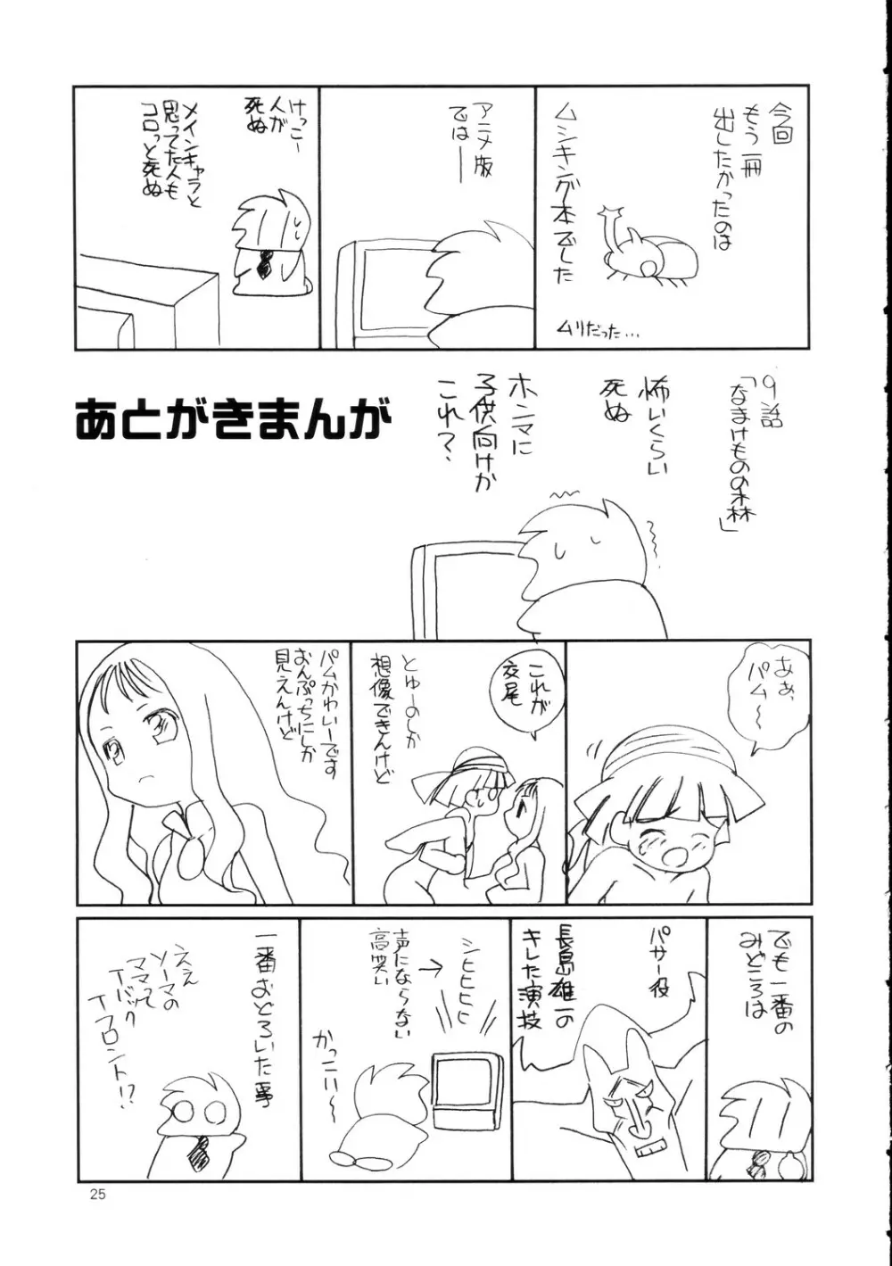 メロメロ - page25