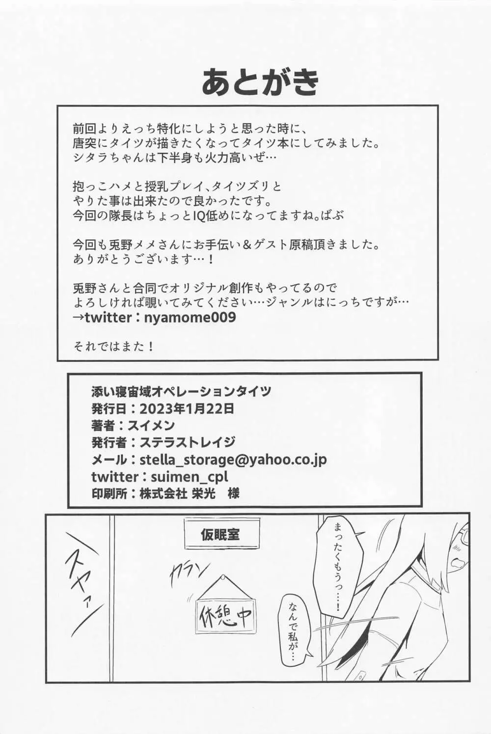 添い寝宙域オペレーションタイツ - page24