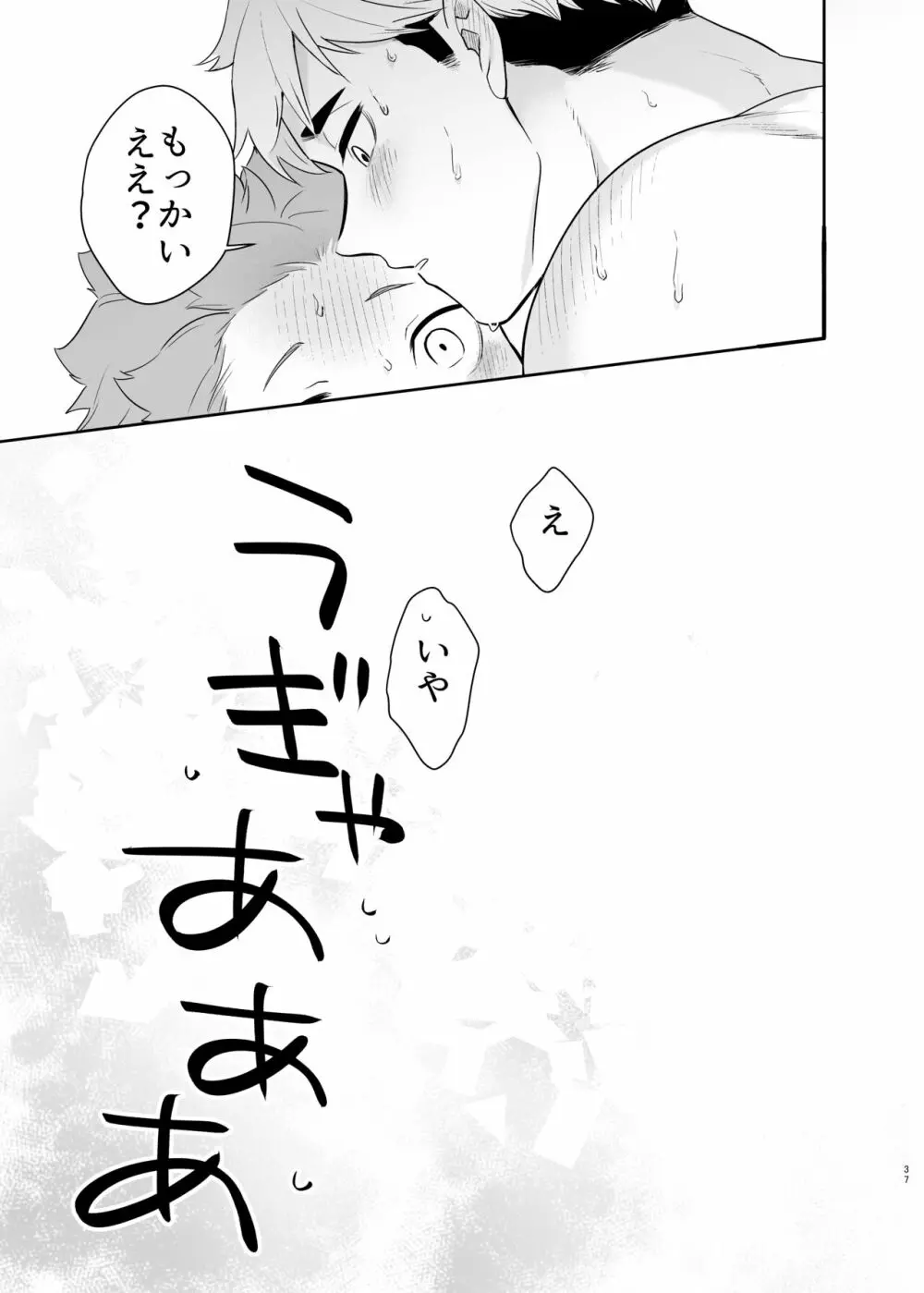 君に好きだと言ったから - page35