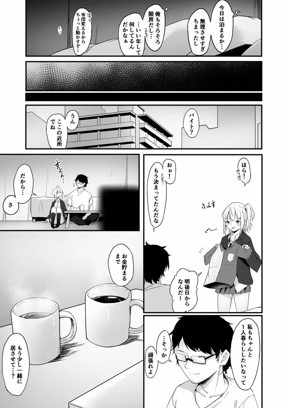 夜の避難先IV 家出少女×社会人後日譚 - page29