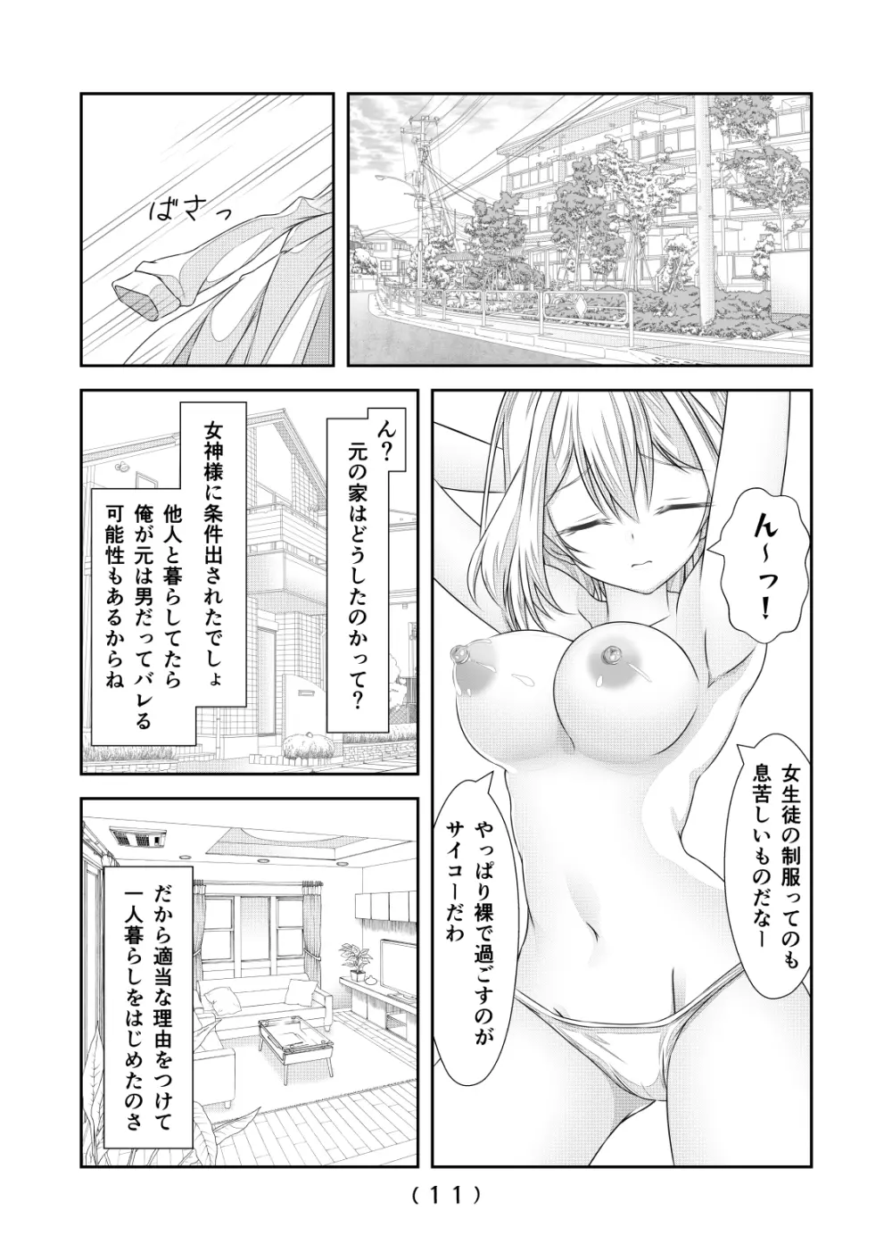 女体化チートが想像以上に万能すぎた その11 - page13