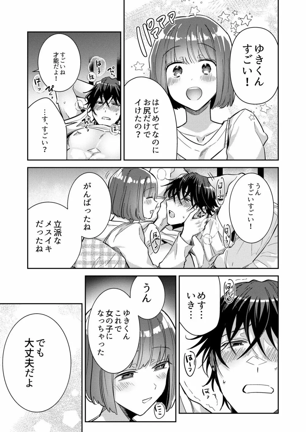 肉食男子ユキくんを今夜は私がいただきます - page26