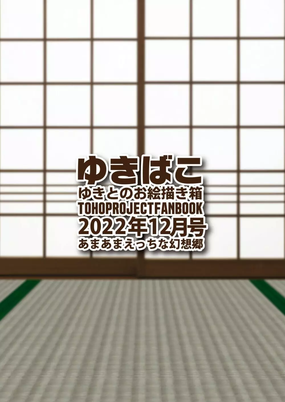 ゆきばこ ゆきとのお絵描き箱 2022年12月号 あまあまえっちな幻想郷 - page36