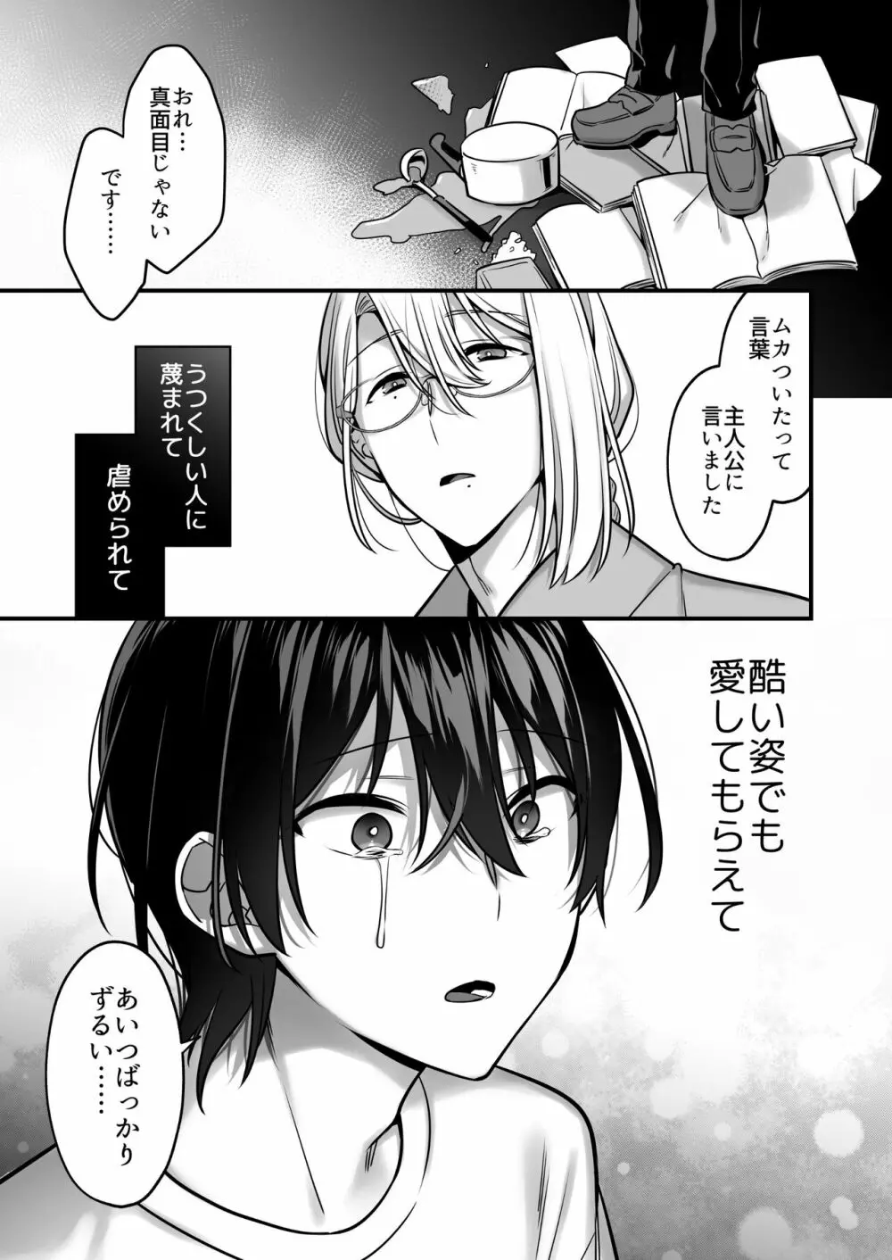 俺だってめちゃくちゃにされたい。～優等生マゾ堕ち願望～ - page29