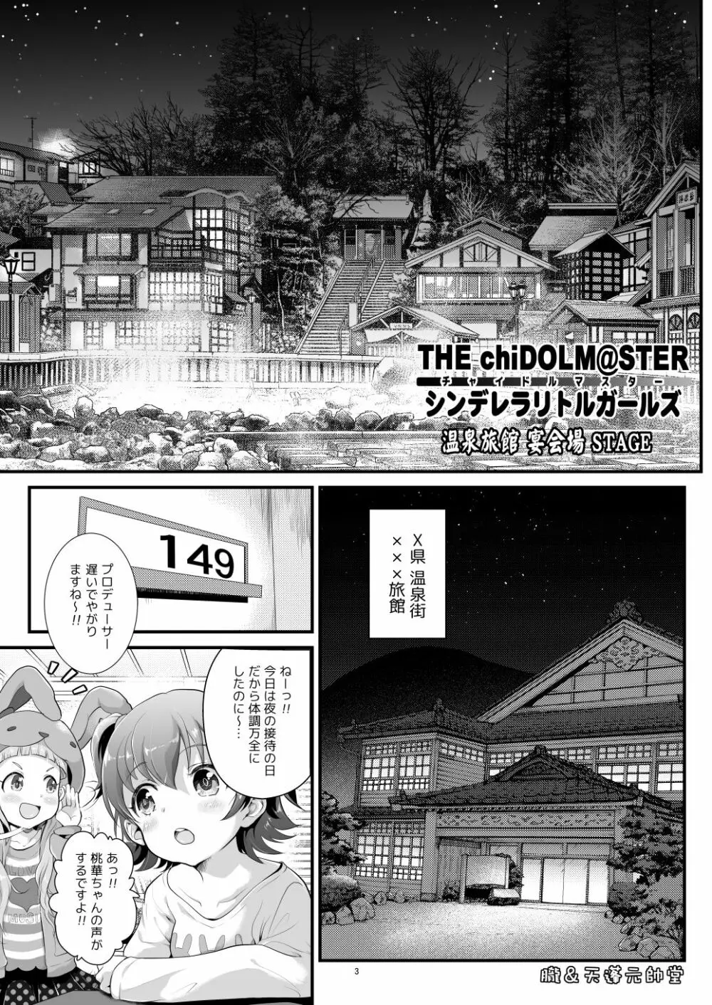 THE chiDOLM@STER【チャイドルマスター】シンデレラリトルガールズ～温泉旅館宴会場STAGE～ - page2