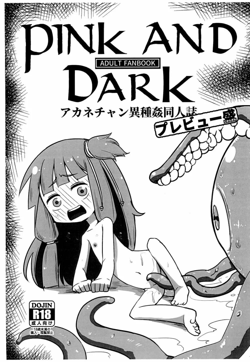 Pink and Dark アカネチャン異種姦同人誌 プレビュー盛 - page1