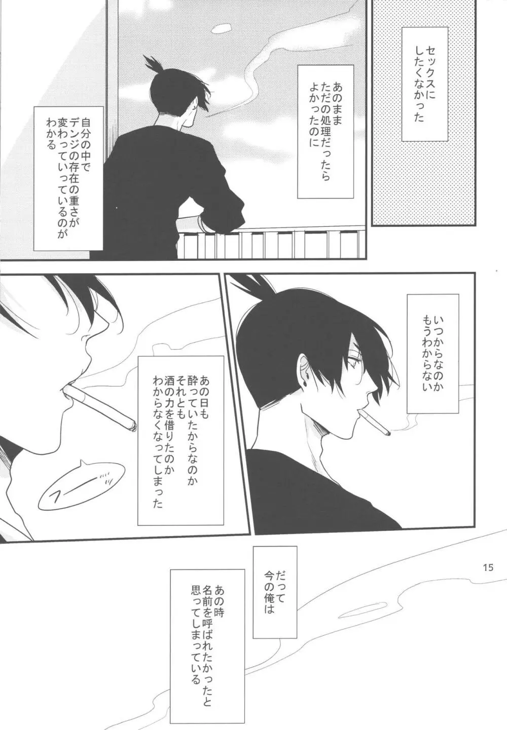 どうしても好きになりたくない - page14