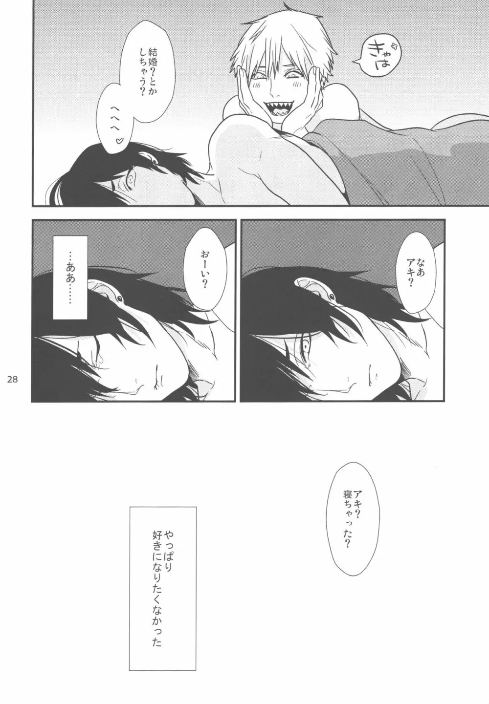 どうしても好きになりたくない - page27