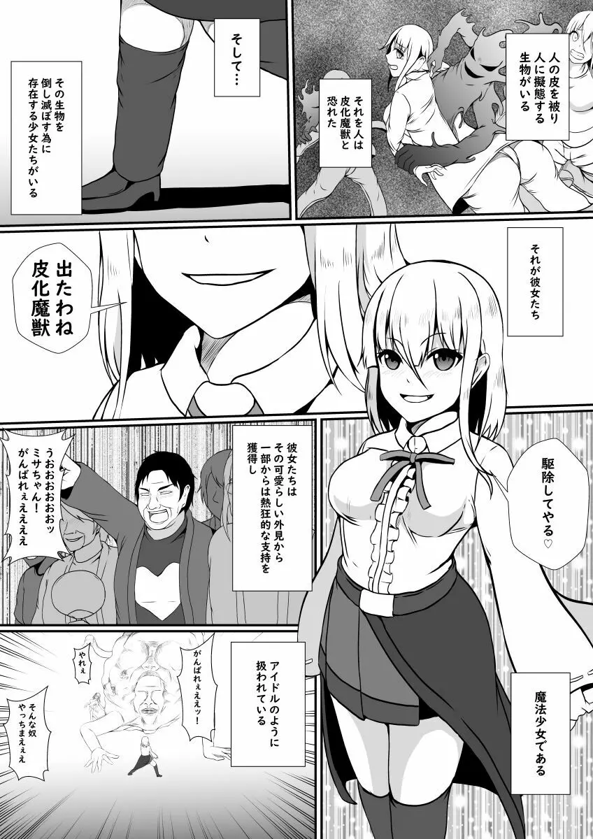 皮化魔獣の力を借りて魔法少女になりました - page3