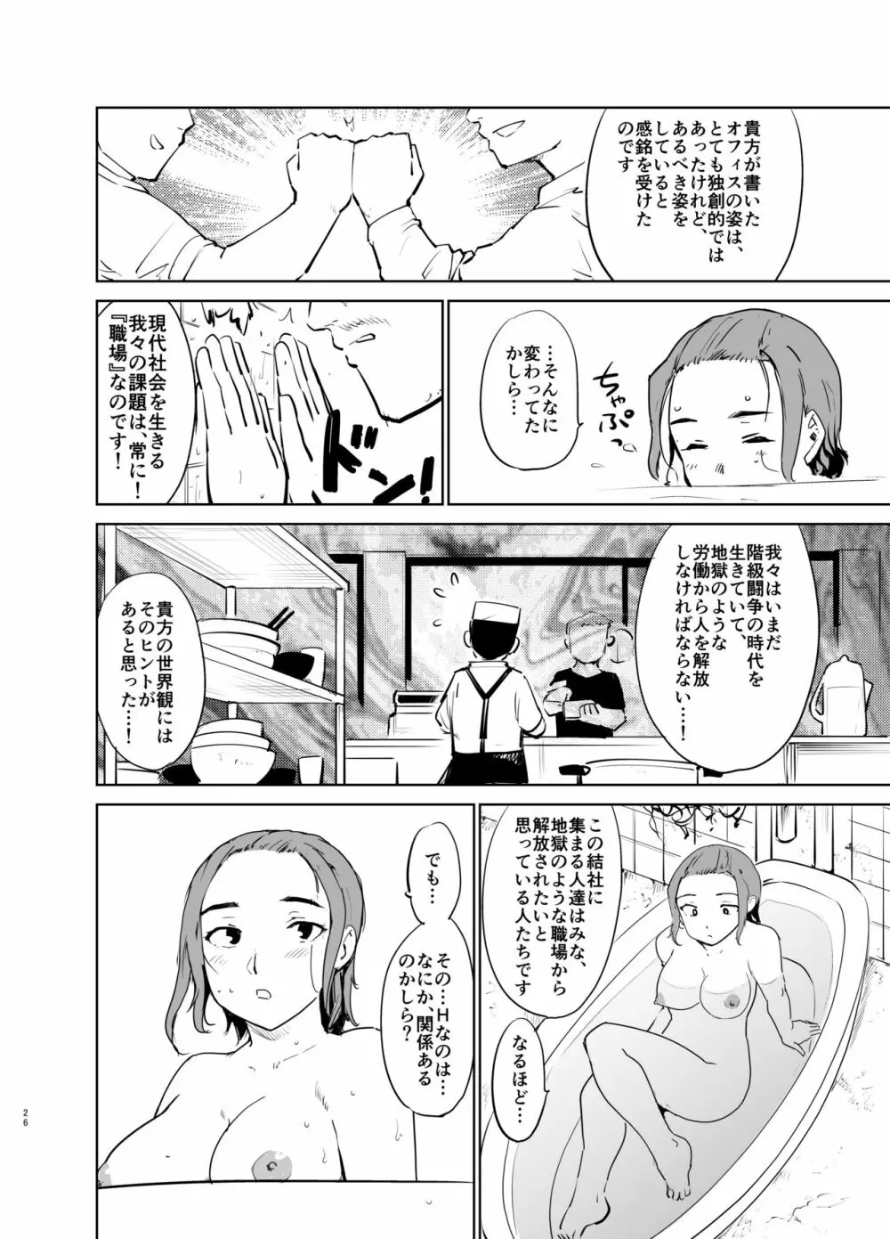 憧れの女 「秘密結社、はじめました」 - page25