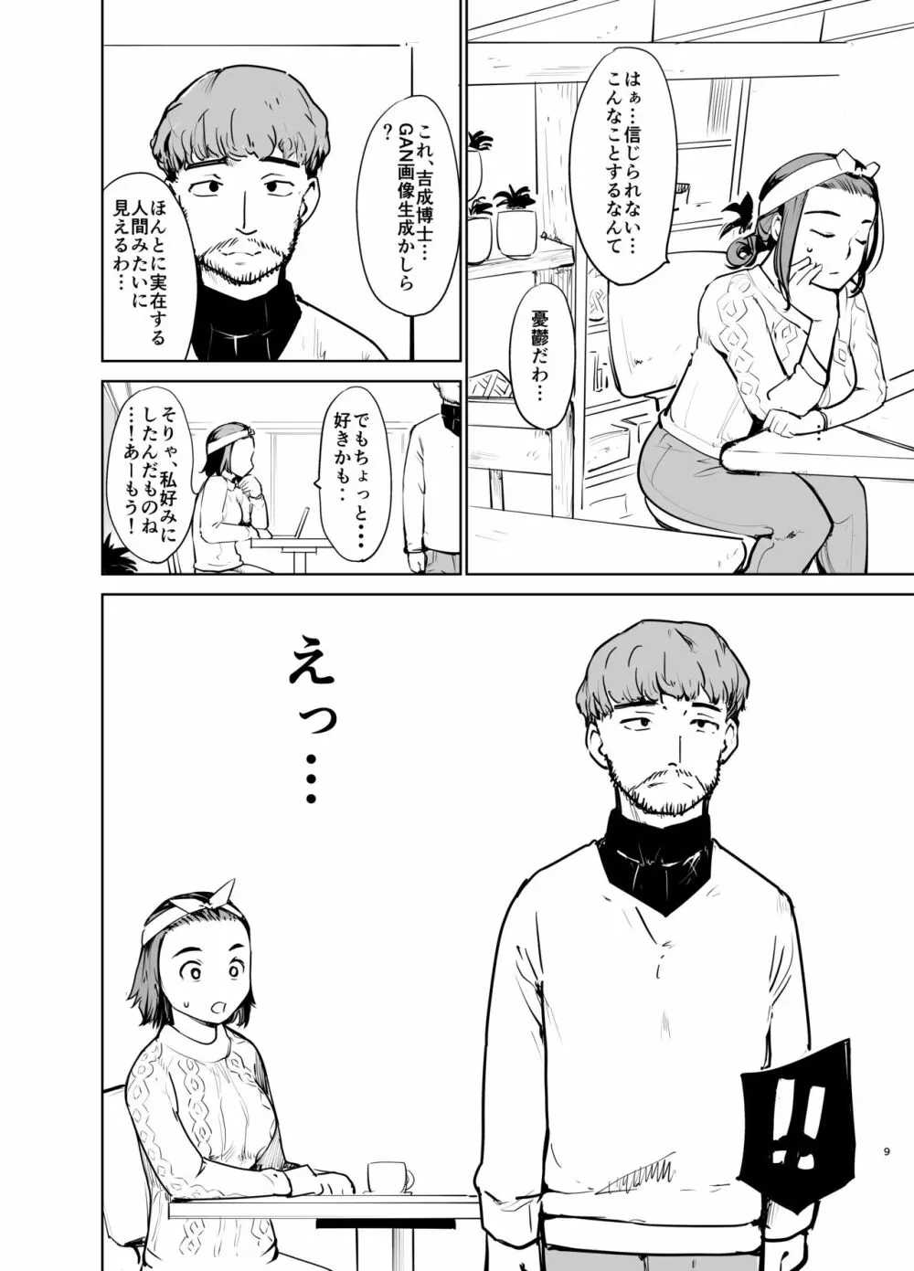 憧れの女 「秘密結社、はじめました」 - page8