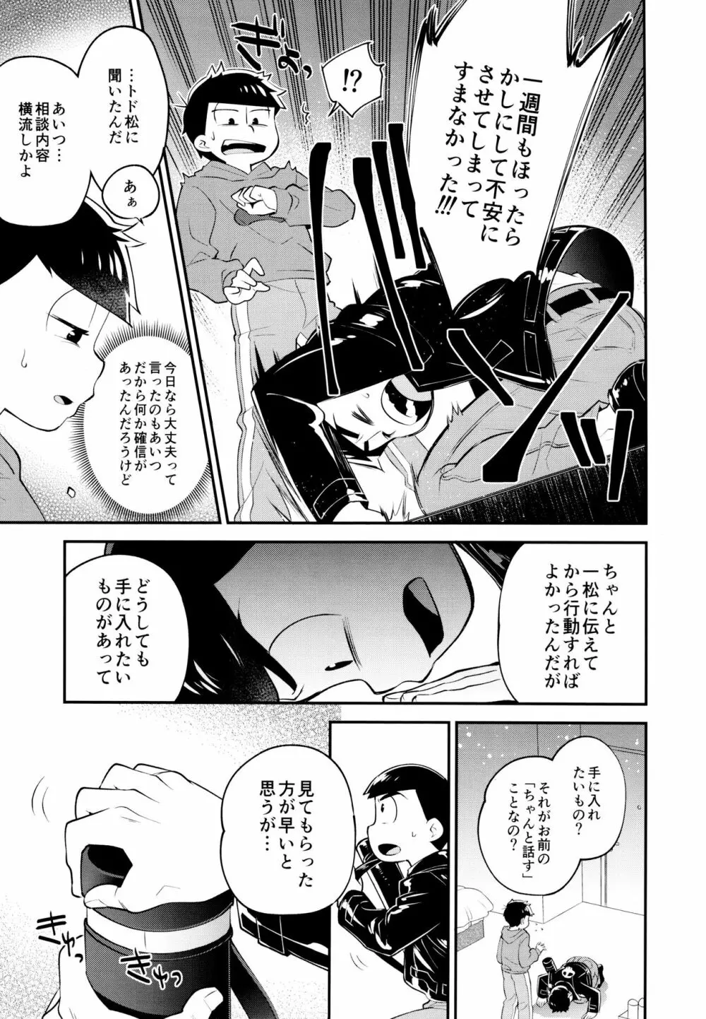 ぼくらの六日間性争 - page12