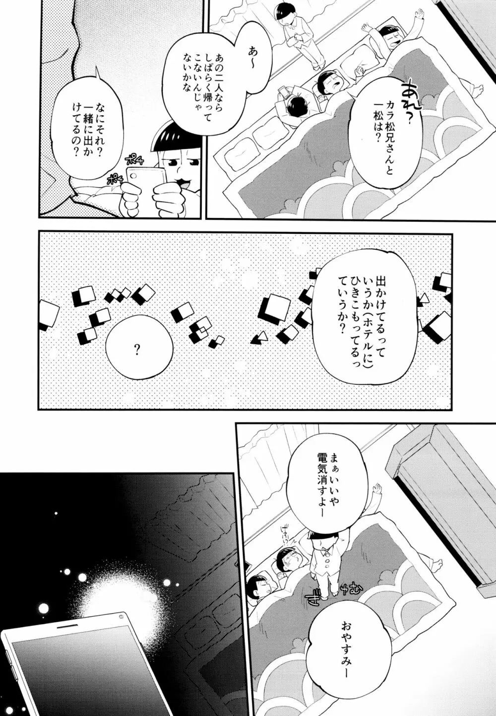 ぼくらの六日間性争 - page21