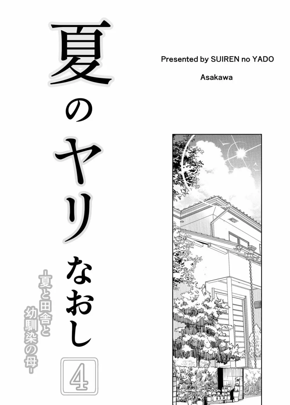 夏のヤリなおし4 -田舎と離れと美人姉妹- - page4