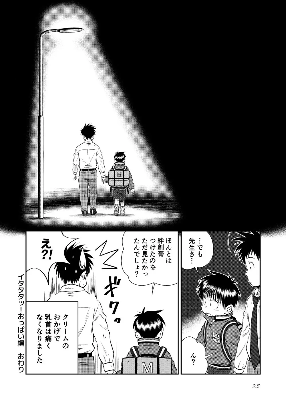 塾っ子！～イタタタッ！おっぱい編～＆～アツアツ？！温泉編～ - page23