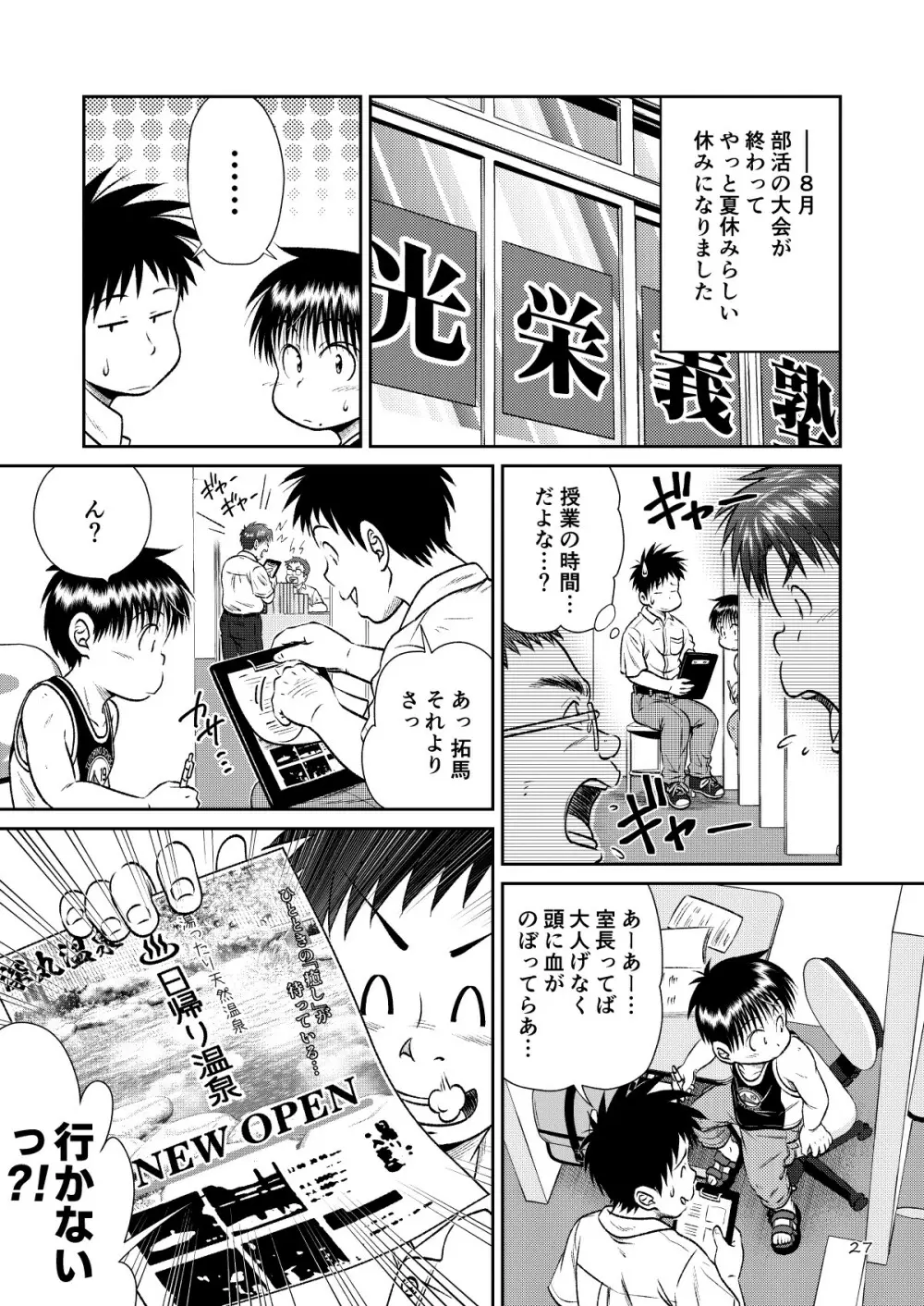 塾っ子！～イタタタッ！おっぱい編～＆～アツアツ？！温泉編～ - page25