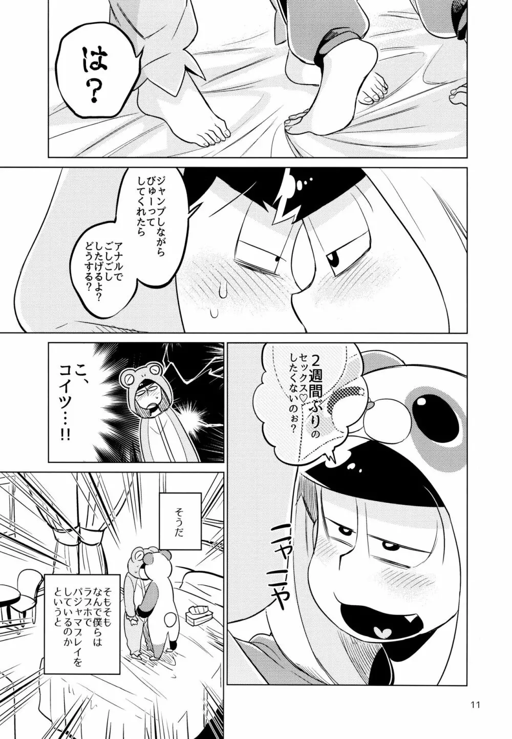 ぱじゃまま! - page11