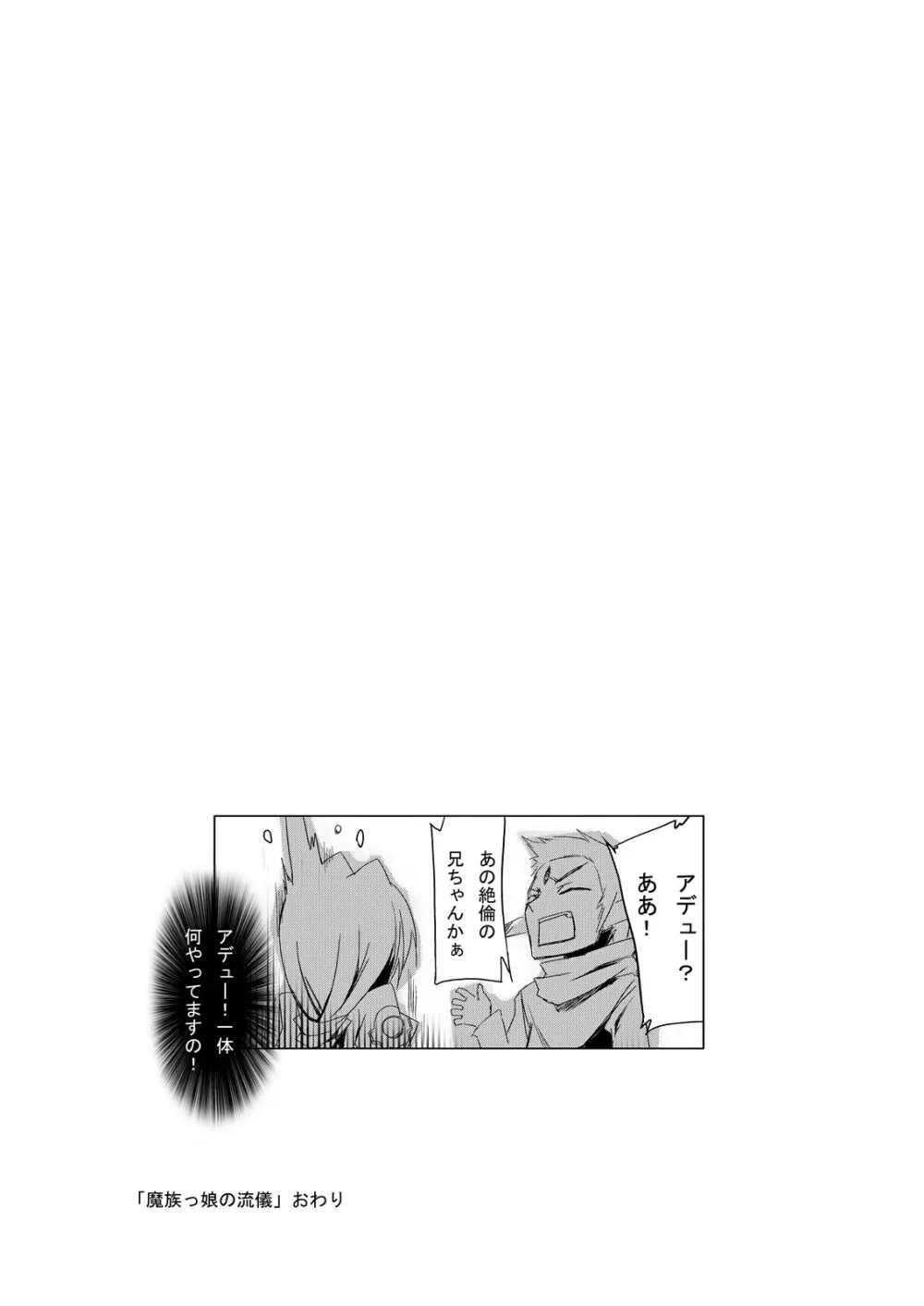 魔族っ娘の流儀 - page34