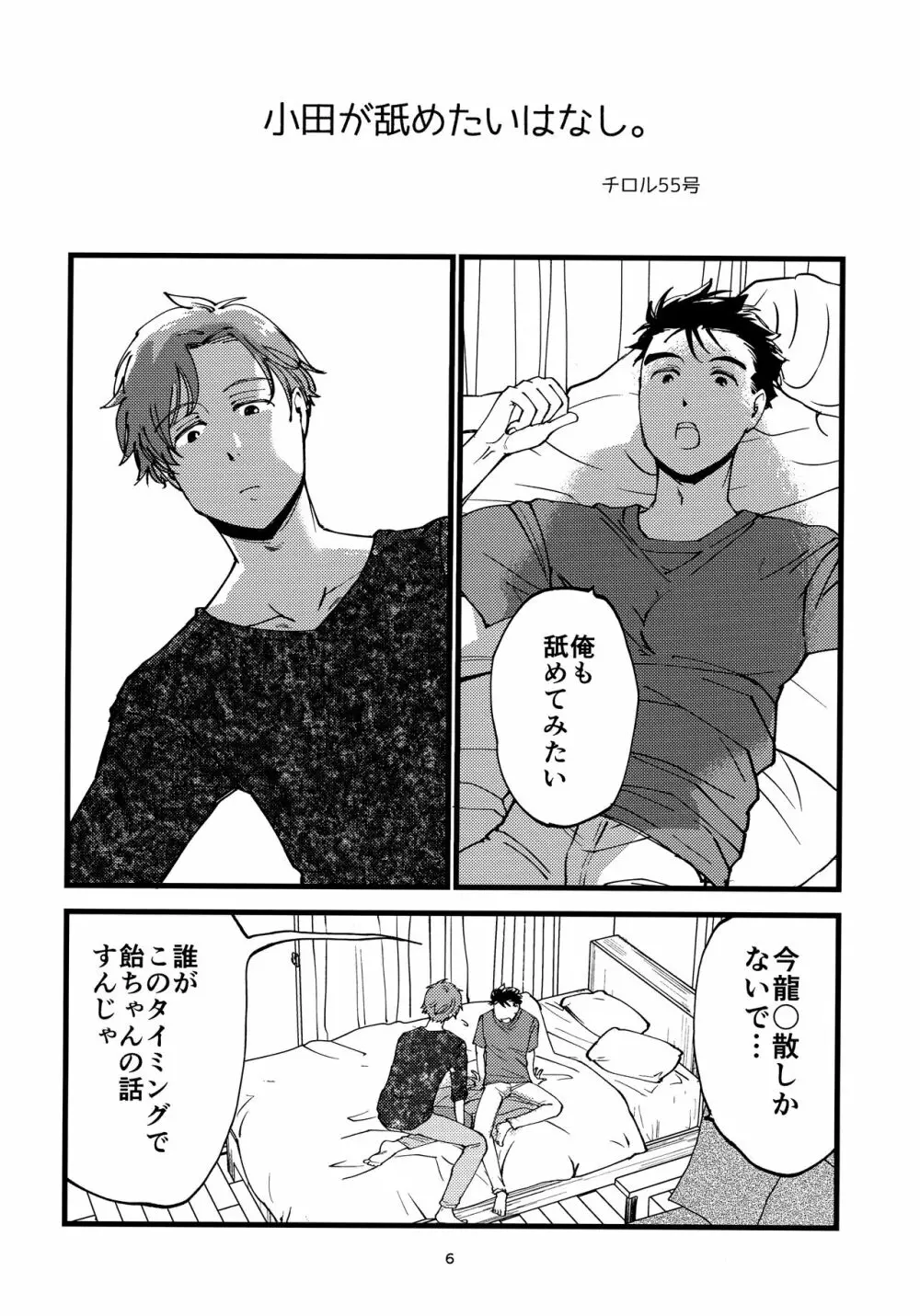 小田が舐めたいはなし。 - page5