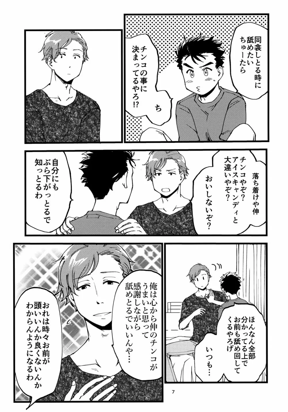 小田が舐めたいはなし。 - page6