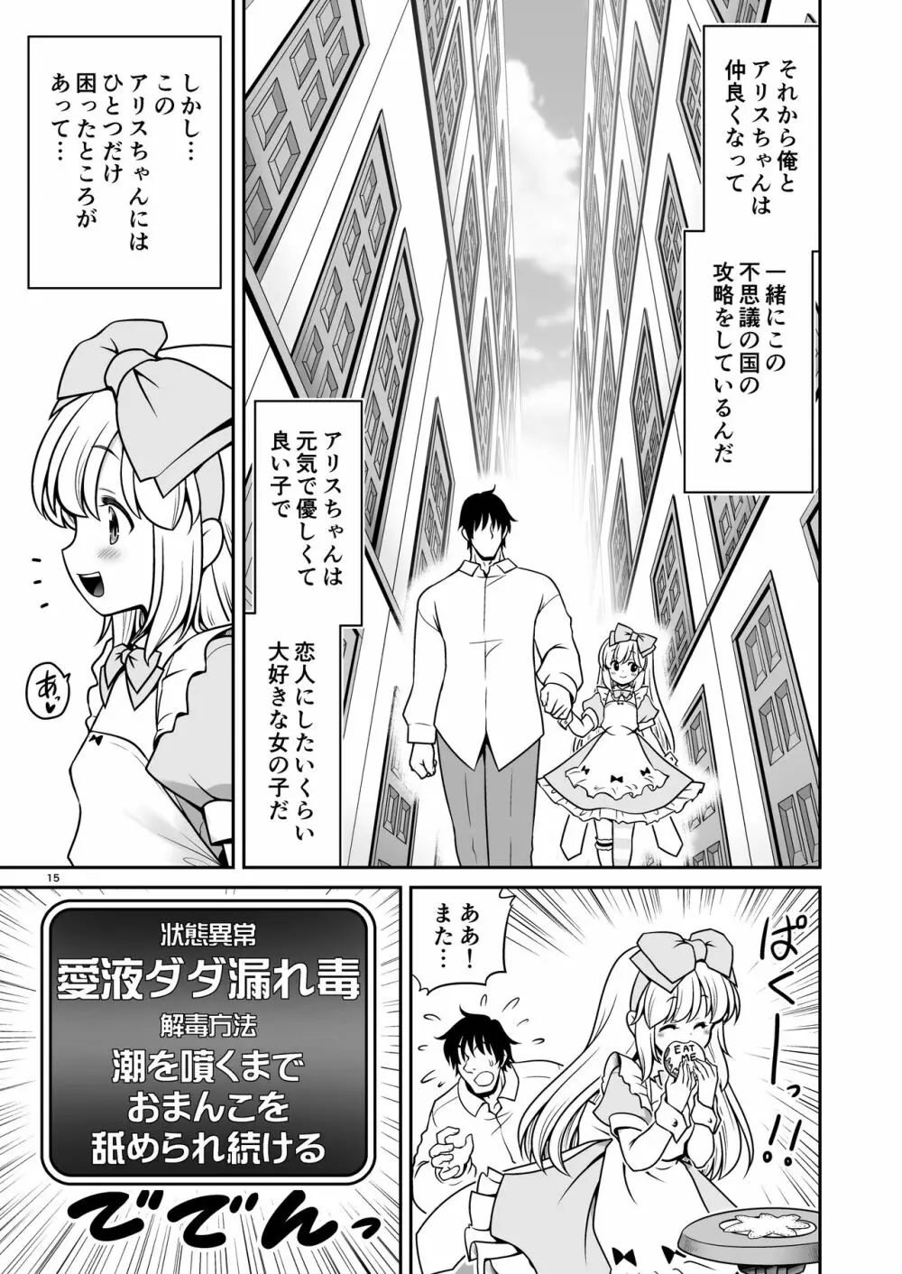 エッチな解毒にハマっちゃって自分から毒を受ける困ったアリス - page15