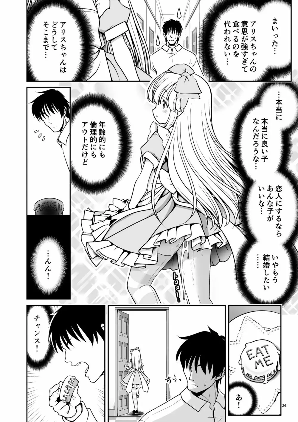 エッチな解毒にハマっちゃって自分から毒を受ける困ったアリス - page26