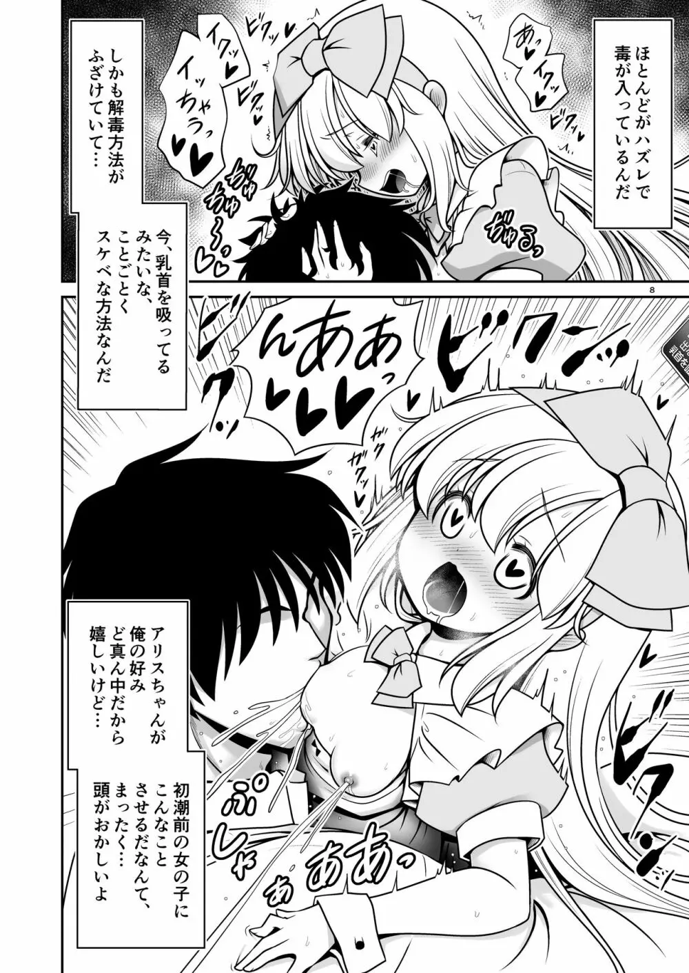 エッチな解毒にハマっちゃって自分から毒を受ける困ったアリス - page8