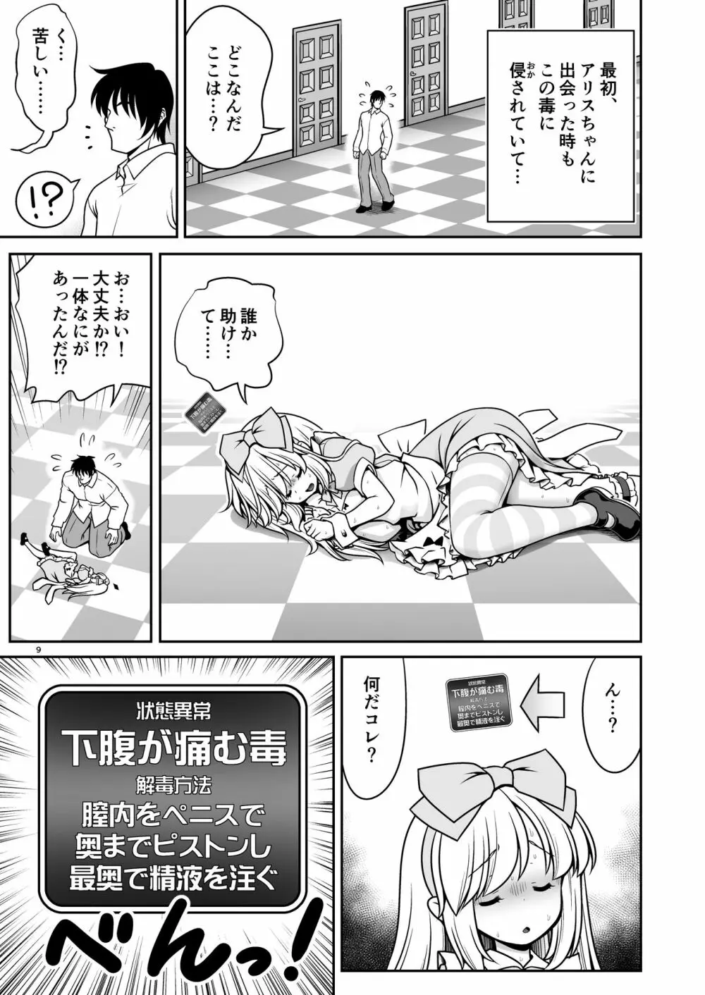 エッチな解毒にハマっちゃって自分から毒を受ける困ったアリス - page9