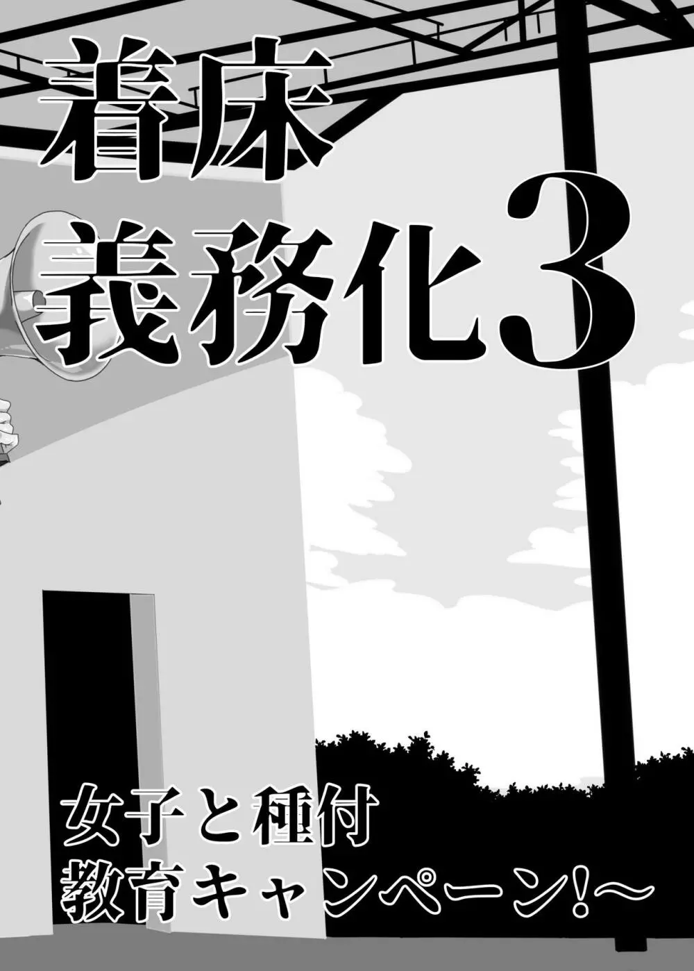 上級精子着床義務化!?3 ～地味系女子と種付生ハメ性教育キャンペーン!～ - page167