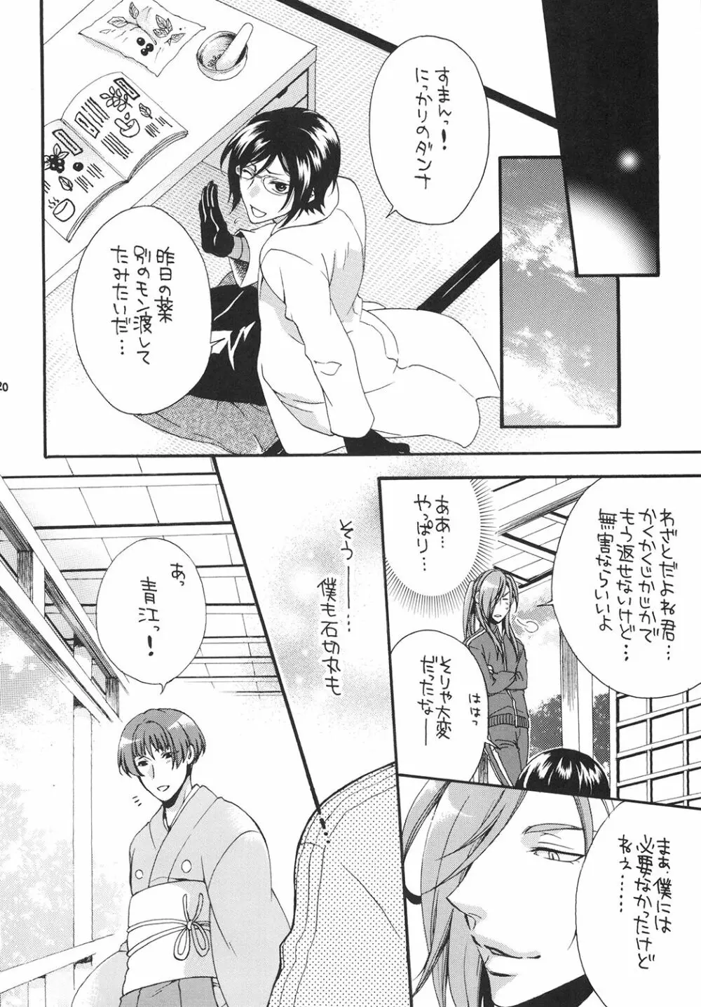 恋ノ良薬ハ御神刀様 - page20