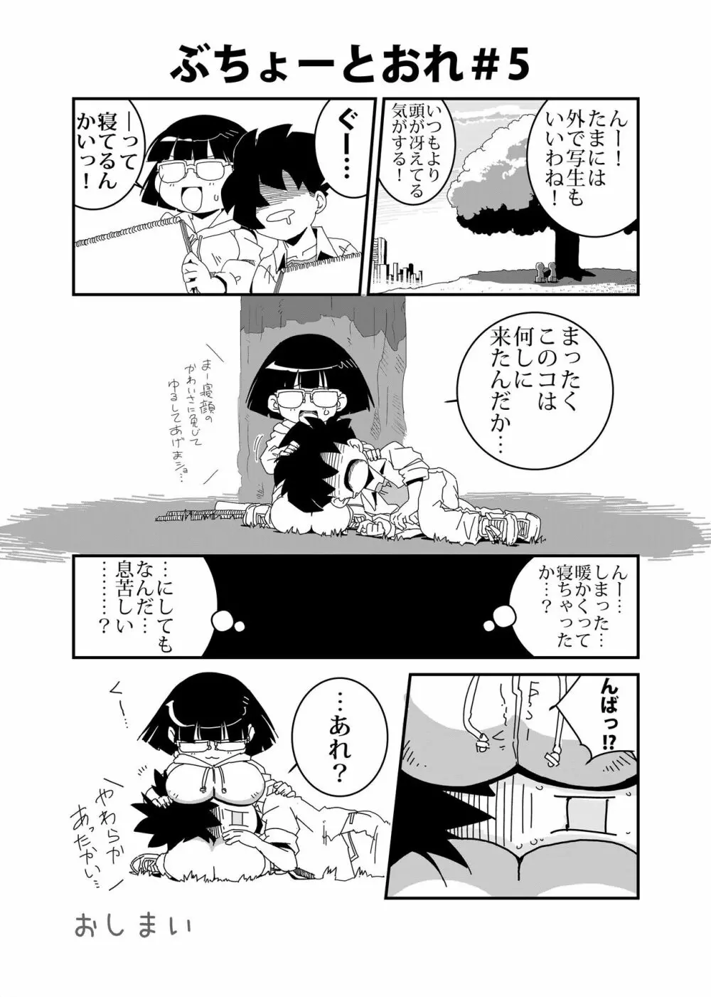 ぶちょーとおれ - page5